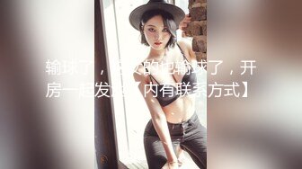 输球了，这女的也输球了，开房一起发泄【内有联系方式】