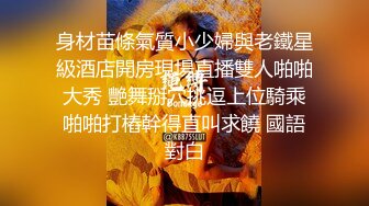 身材苗條氣質小少婦與老鐵星級酒店開房現場直播雙人啪啪大秀 艷舞掰穴挑逗上位騎乘啪啪打樁幹得直叫求饒 國語對白