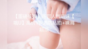 《最新流出秘顶级绿帽》推特高颜模特身材气质网红女神【小小肥羊】，绿帽老公开发娇妻勾引前男友卖淫3P蜂腰蜜桃臀 (7)