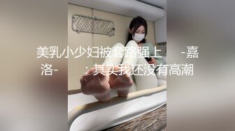 【新片速遞】 诺兰宝和男友一起下海捞金：啊啊啊·· 哥哥、使劲操烂人家的小骚逼、艹完还不够还要用手自慰！