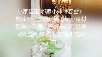 小家碧玉 邻家小妹〖春雪〗热裤黑丝美腿足秀，娇小身材反差小可爱，纤纤美腿玲珑身段可盐可甜 青春的肉体充满活力