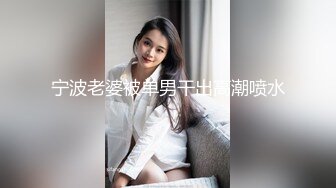 质量夫妻交友，先从网上调情开始，寻长久质量单男