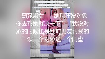 ✿窈窕淑女✿“她现在没对象你去帮她解决一下”“我没对象的时候也是她前男友帮我的”谈一个对象送一个闺蜜