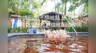  小情侣 想不想被插 想 好想 漂亮女友在打游戏被振动棒伺候 求操 后入输出