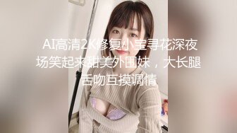  AI高清2K修复小宝寻花深夜场笑起来甜美外围妹，大长腿舌吻互摸调情