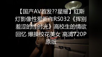 STP29779 清纯女神~绿播下海【摇一一】黑牛跳蛋自慰~爽的一逼~美呆 毛茸茸的小骚逼真不错！