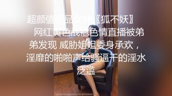 超顶级NTR绿帽人妻，白皙大奶少妇【JC夫妇】订阅私拍，诚邀各界实力单男3P多P舔屁眼啪啪，刷锅狠人 (12)