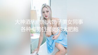 大神酒店约炮大奶子美女同事 各种姿势狂插她的大肥鲍