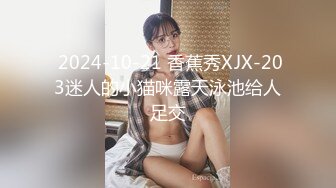  2024-10-21 香蕉秀XJX-203迷人的小猫咪露天泳池给人足交