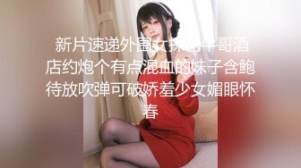  新片速递外围女探花牛哥酒店约炮个有点混血的妹子含鲍待放吹弹可破娇羞少女媚眼怀春