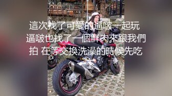 高端作品【肉欲调教妮娜】娜娜下课后被学长带到旅馆掰穴各种道具侵犯白浆直流