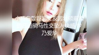 【全網首發】《重磅核彈》豪乳九頭身完美身材OnlyFans網紅反差女神『Brat』人前高冷私下是金主性玩物 露臉3P雙管齊下～無水完整版 (3)