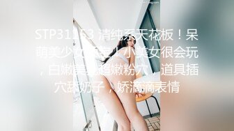 STP31153 清纯系天花板！呆萌美少女颜宝！小美女很会玩，白嫩美乳超嫩粉穴，道具插穴舔奶子，娇滴滴表情