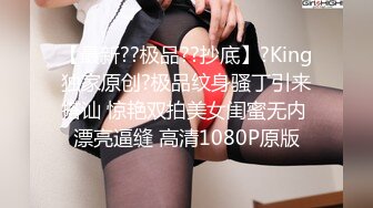 【最新??极品??抄底】?King独家原创?极品纹身骚丁引来搭讪 惊艳双拍美女闺蜜无内 漂亮逼缝 高清1080P原版