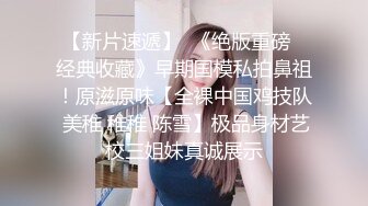 清纯小淑女新人妹子露脸和男友啪啪做爱，固定视角全程露脸，玩穴舔奶子