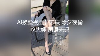 【在线】美女如云的餐厅高级坐厕TP第31季角度非常不错的后拍 1V