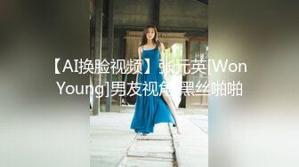 【AI换脸视频】张元英[Won Young]男友视角 黑丝啪啪