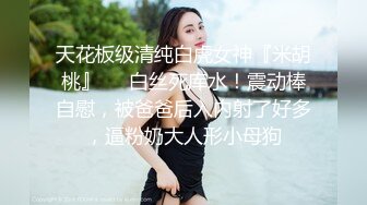 天花板级清纯白虎女神『米胡桃』❤️白丝死库水！震动棒自慰，被爸爸后入内射了好多，逼粉奶大人形小母狗