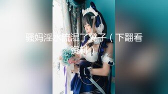 【新速片遞】 【自制字幕系列】第8弹 【极品探花李寻欢】约操极品超女神175车模女仆装 超清4K收藏版(中文字幕版) [3.4G/MP4/00:47:32]