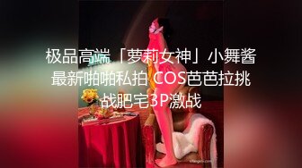 极品高端「萝莉女神」小舞酱最新啪啪私拍 COS芭芭拉挑战肥宅3P激战