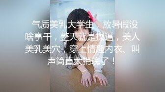 这样的男人我要一打-颜射-露出-破处-出轨-大学