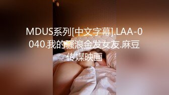 MDUS系列[中文字幕].LAA-0040.我的骚浪金发女友.麻豆传媒映画