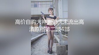 高价自购大神唐伯虎未流出高清原档第二波4部