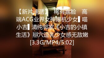 【新片速遞】✿稀有露脸✿ 高端ACG业界女神爆机少女▌喵小吉▌清纯邻家《小吉的小镇生活》掰穴逗乳少女感无敌嫩[3.3G/MP4/5:02]