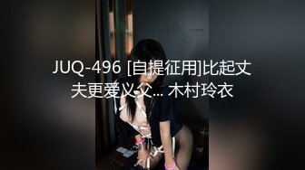 JUQ-496 [自提征用]比起丈夫更爱义父... 木村玲衣