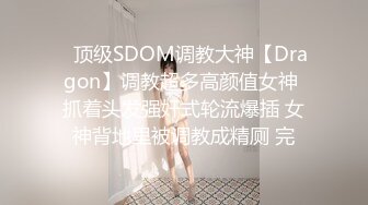 ⚡顶级SDOM调教大神【Dragon】调教超多高颜值女神 抓着头发强奸式轮流爆插 女神背地里被调教成精厕 完