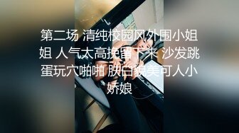 贤妻良母小骚媳妇终于被操了，穿上情趣装，无套内射蝴蝶屄