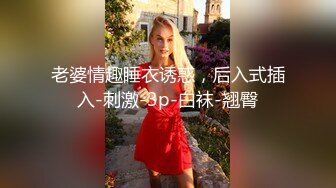 【宝宝米奇】最新换妻大神老公带单男来酒店，极品人妻激情3P，完美露脸必看！