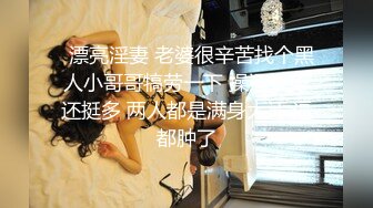   漂亮淫妻 老婆很辛苦找个黑人小哥哥犒劳一下 操逼姿势还挺多 两人都是满身大汗 逼都肿了