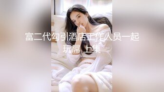 【新片速遞】黑丝风骚御姐范美少妇，满脸充满着骚气，女上位变身打桩机，后入掰腿操，情趣椅花样玩穴