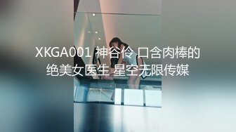 XKGA001 神谷伶 口含肉棒的绝美女医生 星空无限传媒