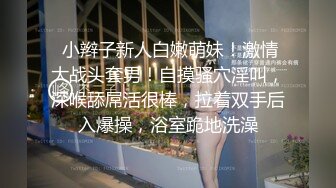 《台湾情侣泄密》好兄弟跟女友大战的私密影片被我偷出来卖