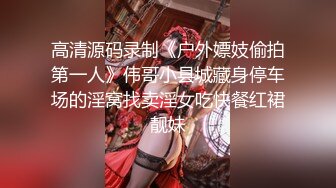 模特身材老婆约战单男