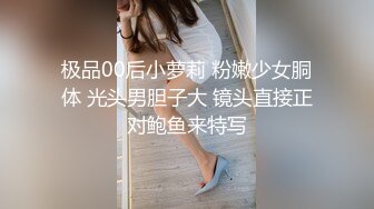 极品00后小萝莉 粉嫩少女胴体 光头男胆子大 镜头直接正对鲍鱼来特写