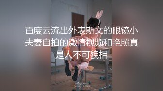 百度云流出外表斯文的眼镜小夫妻自拍的激情视频和艳照真是人不可貌相