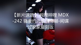 【新片速遞】 哔哩哔哩 MDX-242 骚妻约儿坠情高潮-间谍过家家复刻版