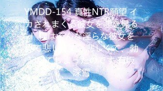 YMDD-154 真性NTR願望 イカされまくる彼女を覗き見る！ 僕はそんな淫らな彼女を見て悲しくて、悲しくて、勃起してしまったのです 有坂深雪