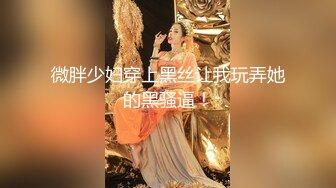 清纯校园女神，情趣黑丝温柔体贴