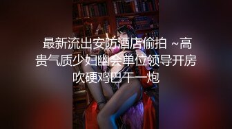 《顶级摄影大咖》行业内十分知名新时代网黄导演EdMosaic精品-韵味十足嫂子寂寞销魂自慰幻想与四眼小叔子乱伦