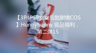 【3P4P5P女女互勉剧情COS】Hunnybunny 极品福利，第二弹15