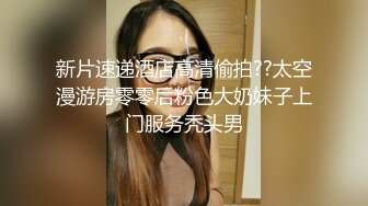 约操刚下海20岁妹妹 毫无床上经验全程听指挥 被操到憋不住