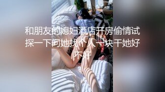 双管齐下才能满足淫妻，口交 手指抠逼女上位无套啪啪