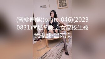 (蜜桃傳媒)(pmtc-046)(20230831)同城約啪之女高校生被我操翻-溫芮欣