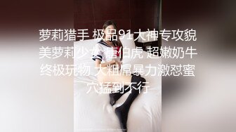 【超推荐❤️会尊享】最新91短视频网红美女『兔妈妈』性爱私拍流出 无套骑乘浪叫 玩粉穴跪舔 户外露出 高清720P原版