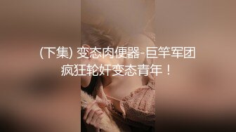 【极品媚黑总动员】极品身材媚黑女神『Wifelove』最强约炮大屌黑超无套虐操骚货 高清1080P原版无水印 (5)