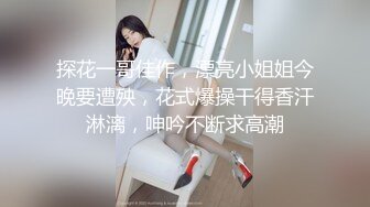 午夜寻花性感花臂纹身眼镜妹子，诱人身材甜奶口交上位骑坐猛操